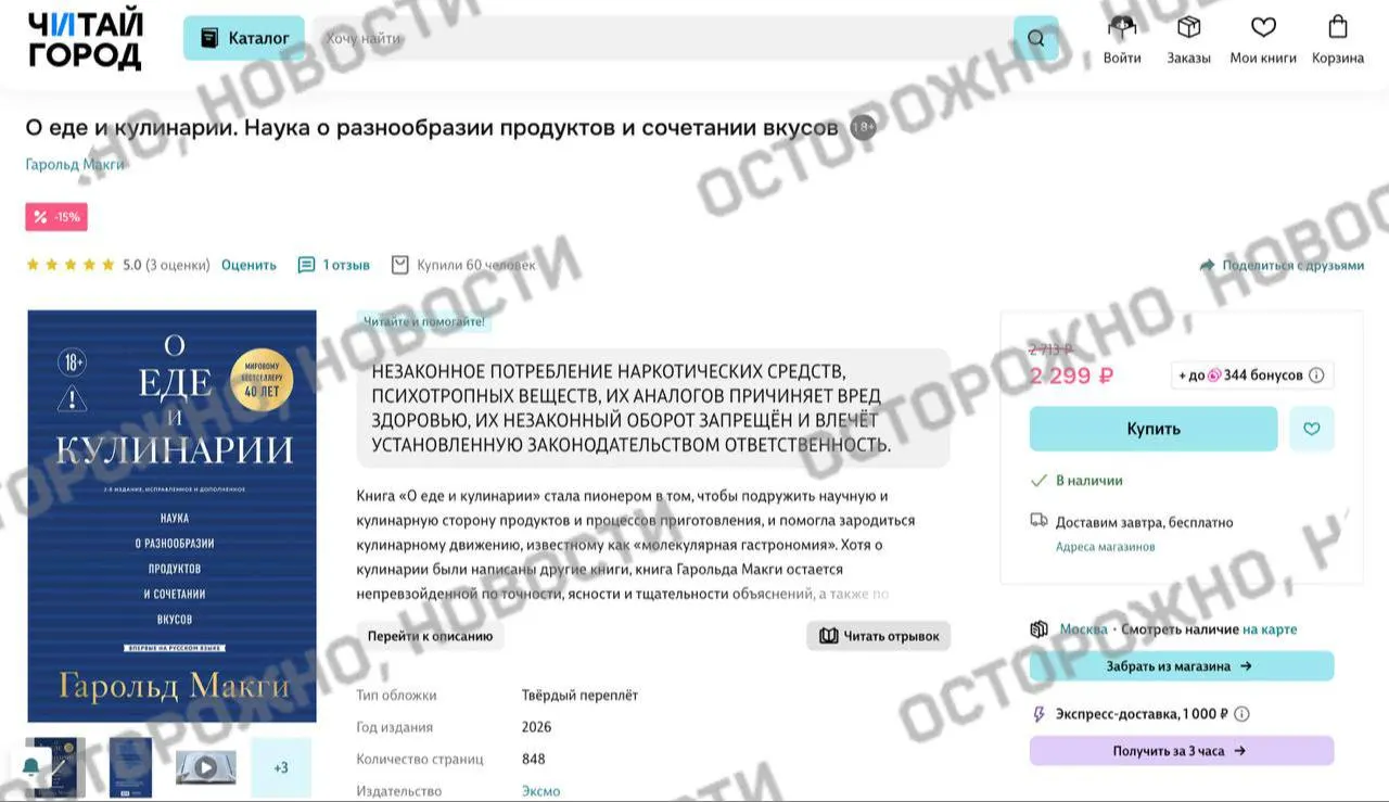 На онлайн‑платформах и в сетевых магазинах у издания по молекулярной гастрономии появилась плашка с уведомлением о якобы упоминании незаконного потребления наркотиков; ранее магазины удаляли тысячи книг и ставили похожие пометки даже на классику.