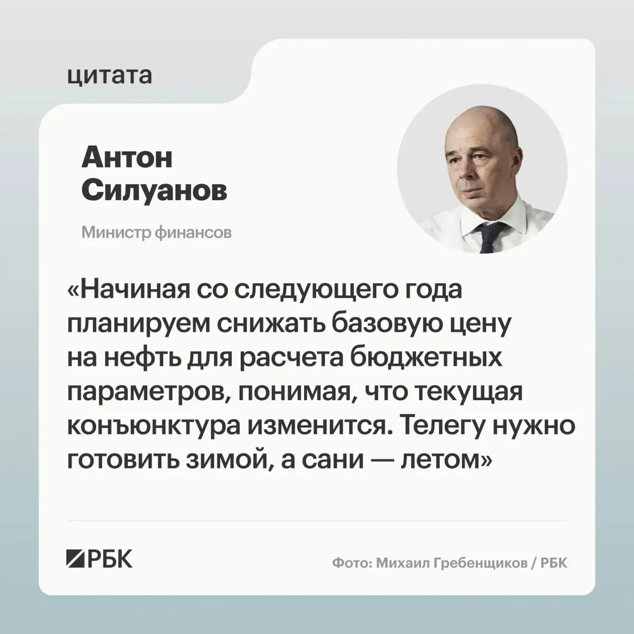 Министерство финансов предлагает пересмотреть параметры бюджетного правила — новая цена отсечения должна быть сбалансированной и обеспечивать устойчивость бюджета и пополнение ФНБ даже при падении нефтяных цен.
