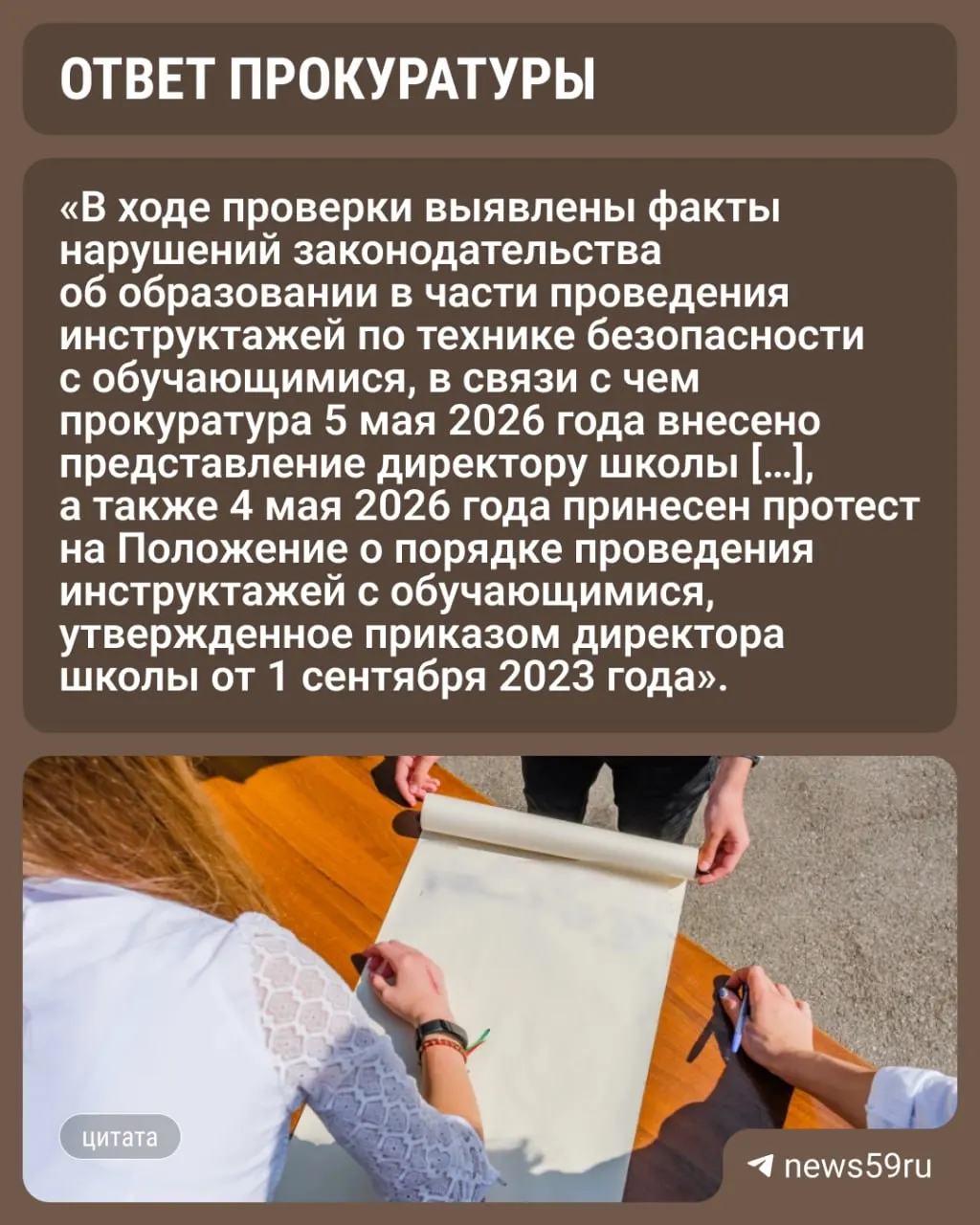 Отец ученика пожаловался в прокуратуру на практику подписания инструктажей детьми; проверка установила нарушения и дала директору предписание об изменении порядка проведения инструктажей.