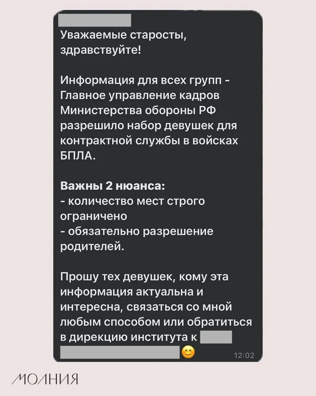 В Институте филологии и языковой коммуникации СФУ старостам поручили распространить информацию о наборе девушек для контрактной службы в подразделениях, работающих с беспилотниками.