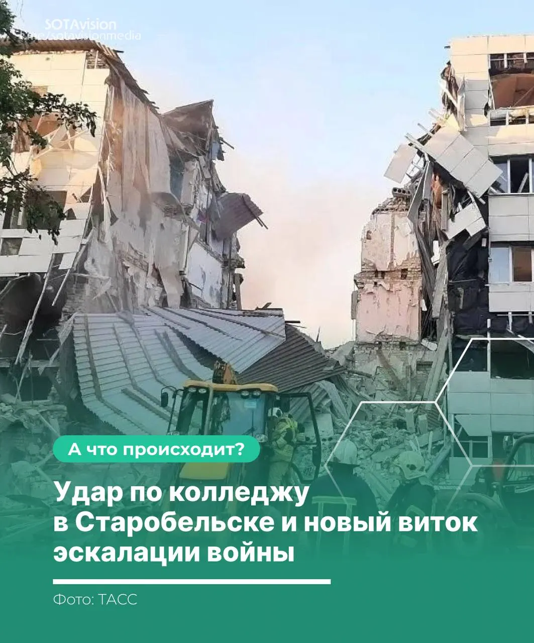 Удар по колледжу в Старобельске унес жизни 21 человека; Россия и Украина обмениваются обвинениями, последовал ответный удар с применением ракеты «Орешник».