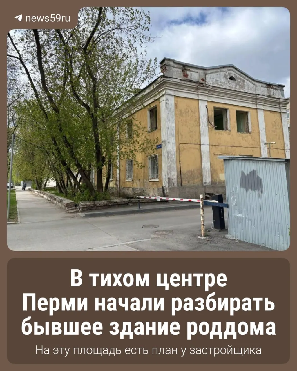 Здание демонтируют, территорию на Коминтерна, 5 в Перми очищают и готовят к строительству многофункциональной гостиницы.