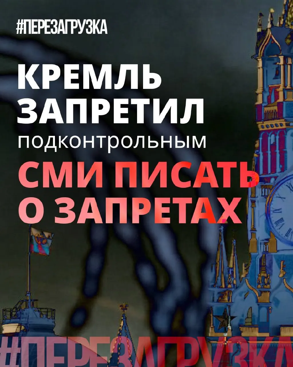 Администрация просит лояльные СМИ сглаживать упоминания о запретах и продвигать «позитивные» инициативы депутатов, тогда как реальные ограничения, блокировки и давление на Интернет остаются.