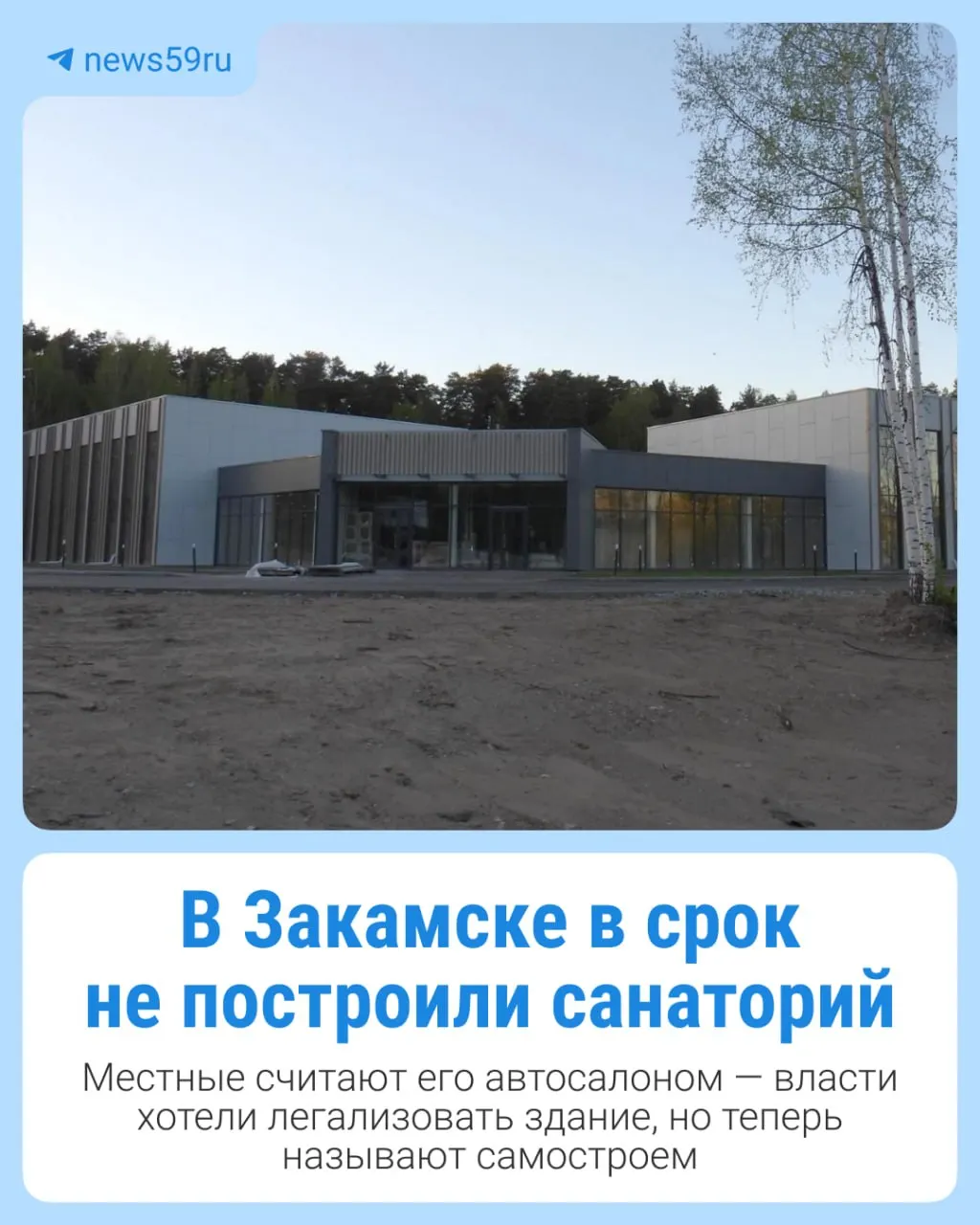 В Закамске более двух лет строят здания для санатория, однако подрядчик не успел завершить работы. Городские власти и минимущество Прикамья сейчас настаивают на признании объекта самостроем и требуют его изъятия.