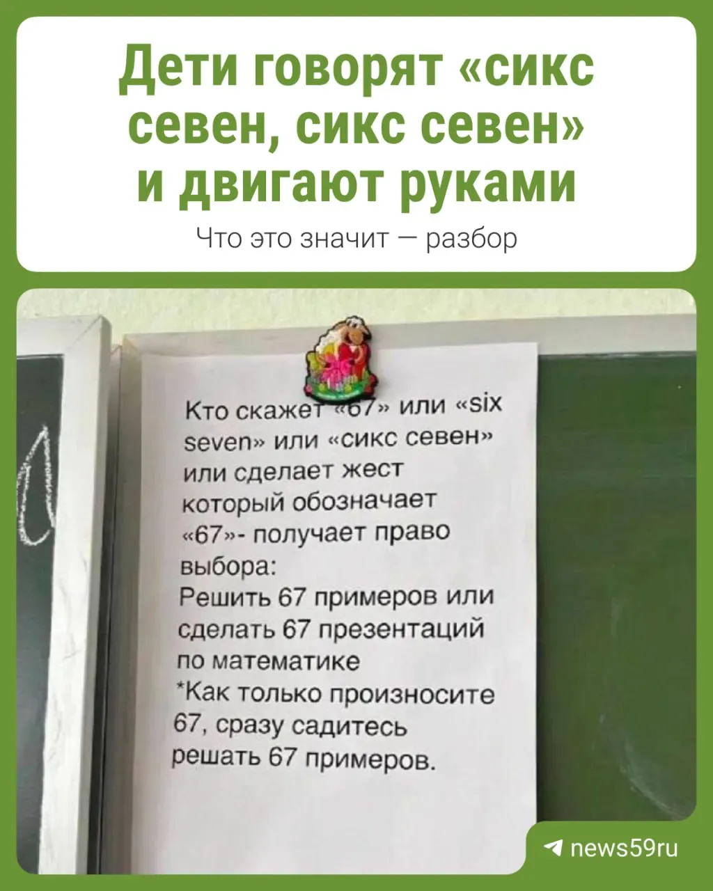 Детский жестовый тренд «сикс севен», возникший вокруг фразы из зарубежной песни, дошёл до Перми — в одной из школ учитель запретил произносить эти слова и выполнять жесты.