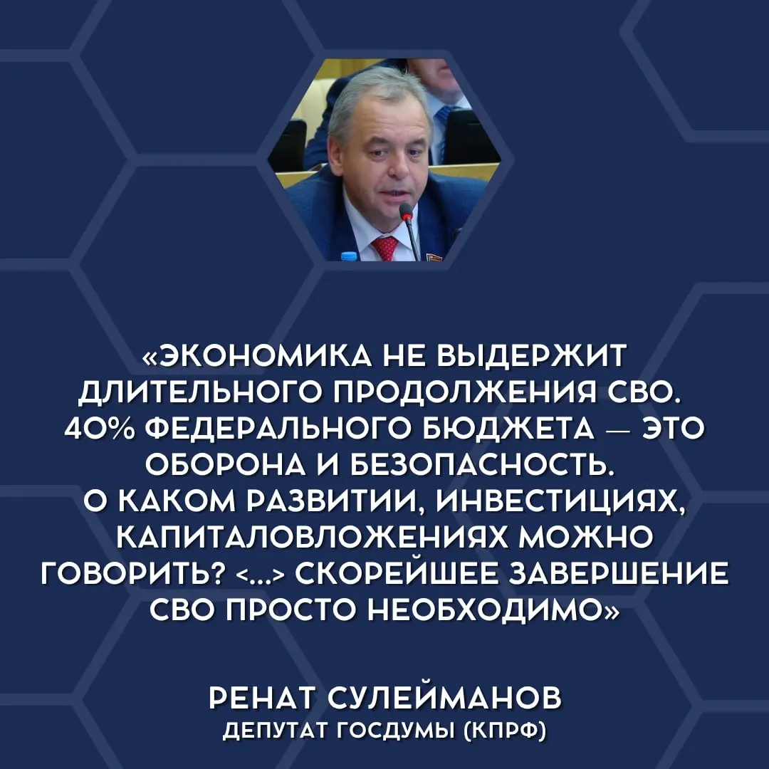 Депутаты Госдумы впервые публично заявили о финансовой несостоятельности текущих военных расходов и высказались в пользу свертывания «СВО».