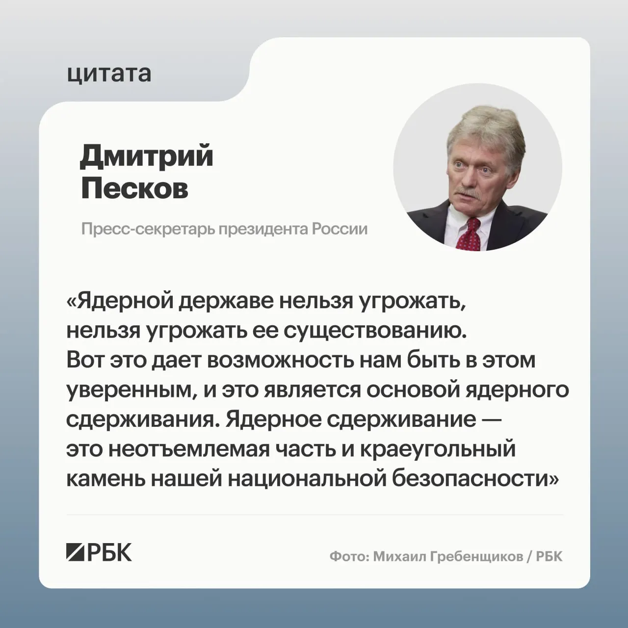 Пресс‑секретарь Дмитрий Песков подчеркнул роль ядерного сдерживания в национальной безопасности. Минобороны опубликовало кадры успешного испытания МБР «Сармат», президент подтвердил намерение развивать стратегические ядерные силы.