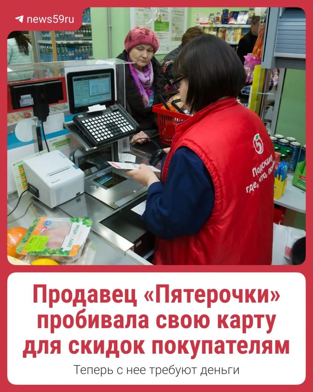 Служба безопасности потребовала с кассирши 13 тысяч рублей за то, что она сканировала свою карту лояльности покупателям. По словам женщины, ей не показали документы, подтверждающие ущерб, а позже компания подтвердила обращение в полицию. Имя сотрудницы скрыто по её просьбе.