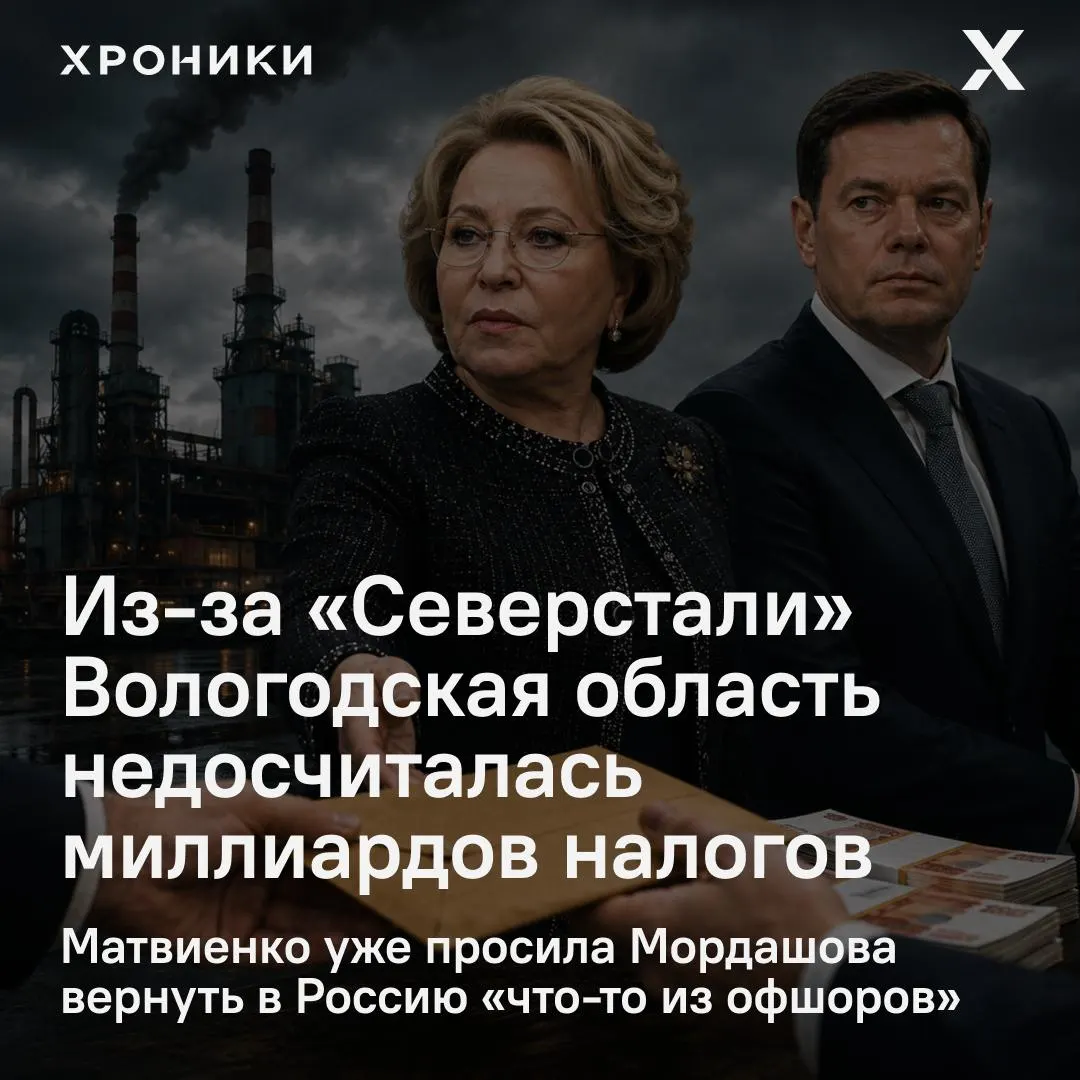 Глава Совфеда инициировала проверку налоговых отчислений «Северстали» после заявлений сенатора о том, что возвраты переплат за февраль–апрель 2026 года лишили Вологодскую область около 3,3 млрд рублей.