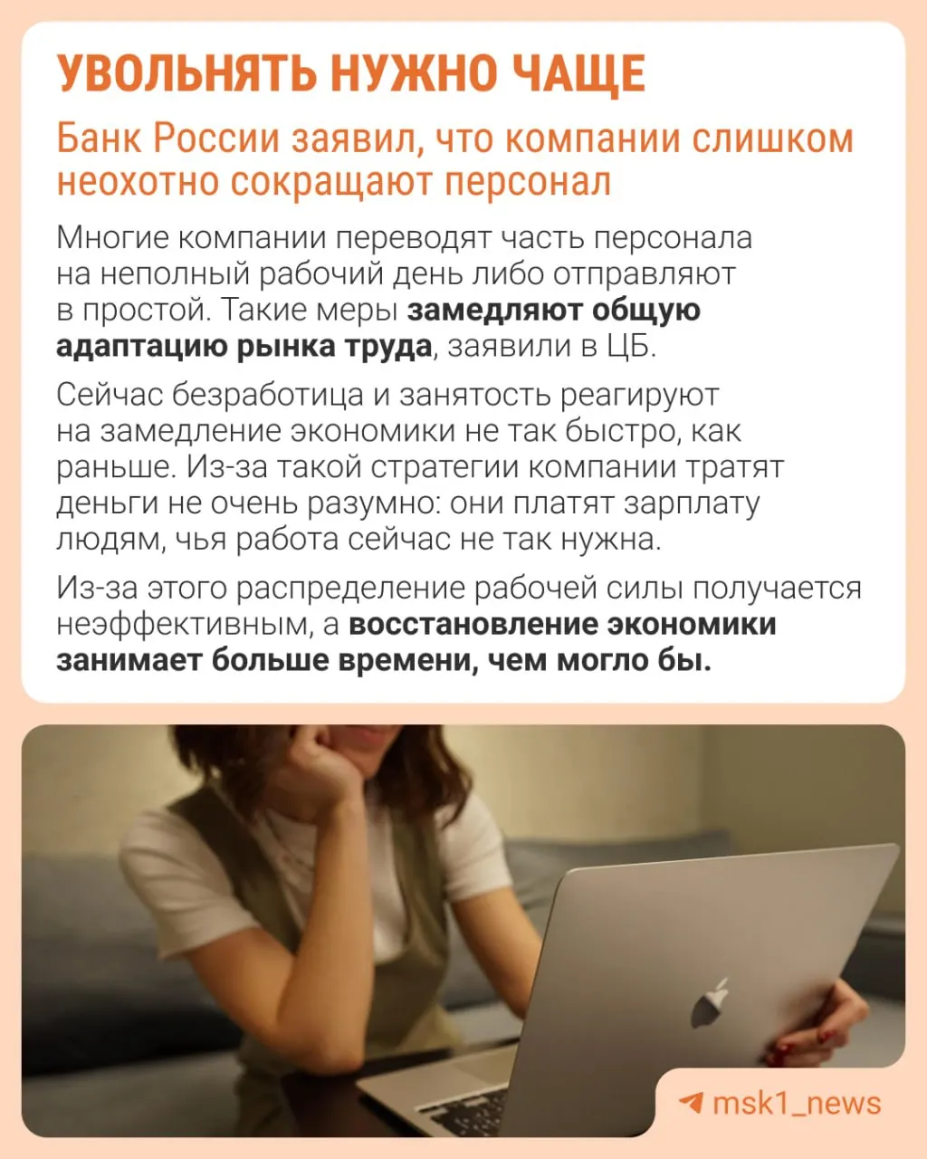 Банк России предупреждает, что избегание увольнений мешает корректной перестройке рынка труда: компании компенсируют это сдерживанием зарплат, сокращением премий и расширением неполной занятости.