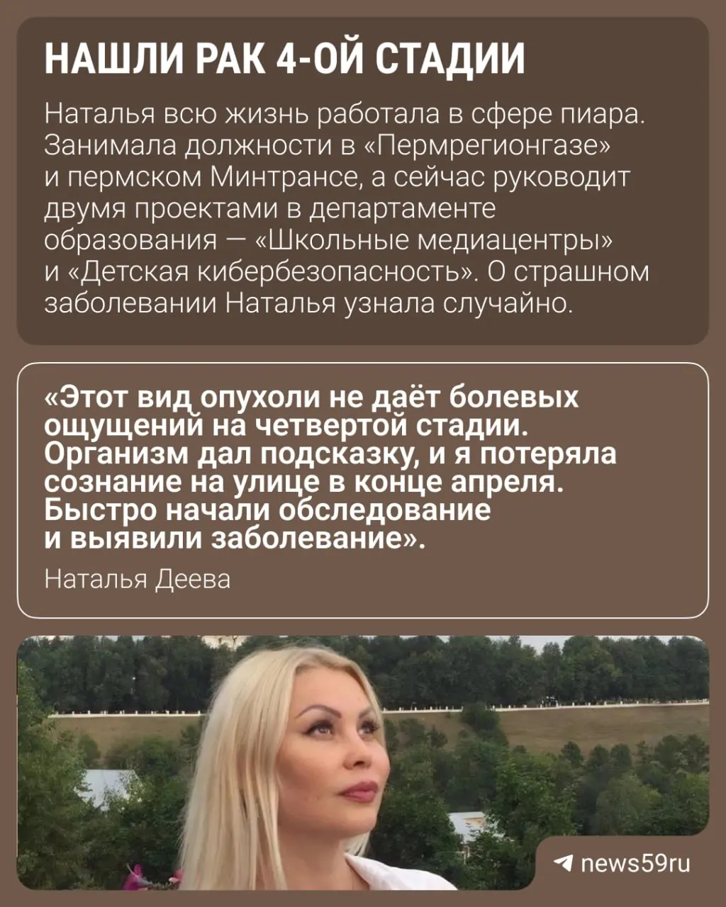 57‑летней сотруднице пермского департамента образования Наталье Деевой требуется 1 млн рублей на химиотерапию и операцию — сбор средств нужен до 1 июня 2026 года.