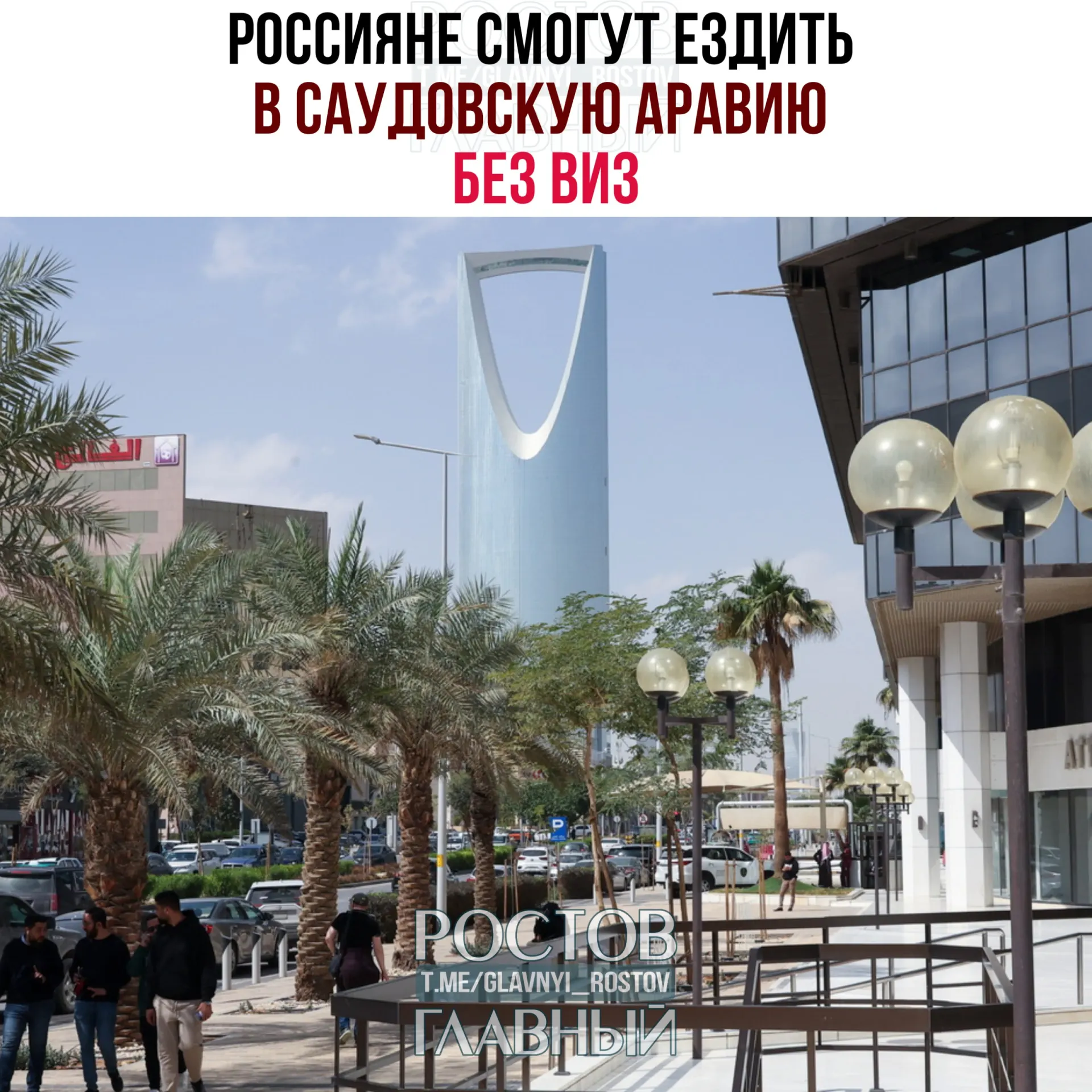 С сегодняшнего дня россияне могут въезжать в Саудовскую Аравию без виз и находиться там суммарно не более 90 дней в календарном году при условии, что они не будут работать, учиться или проживать в королевстве.