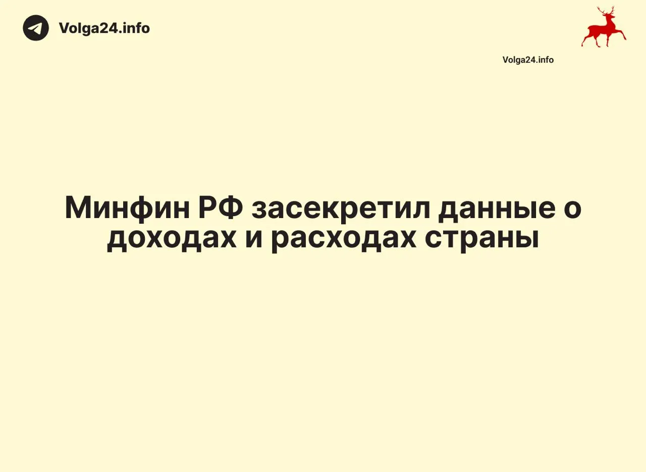 Минфин России прекратил публикацию ежемесячных отчётов об исполнении федерального бюджета: данные за 1 апреля 2026 года не обнародованы, ведомство не даёт объяснений. В ряде регионов также исчезла оперативная статистика.