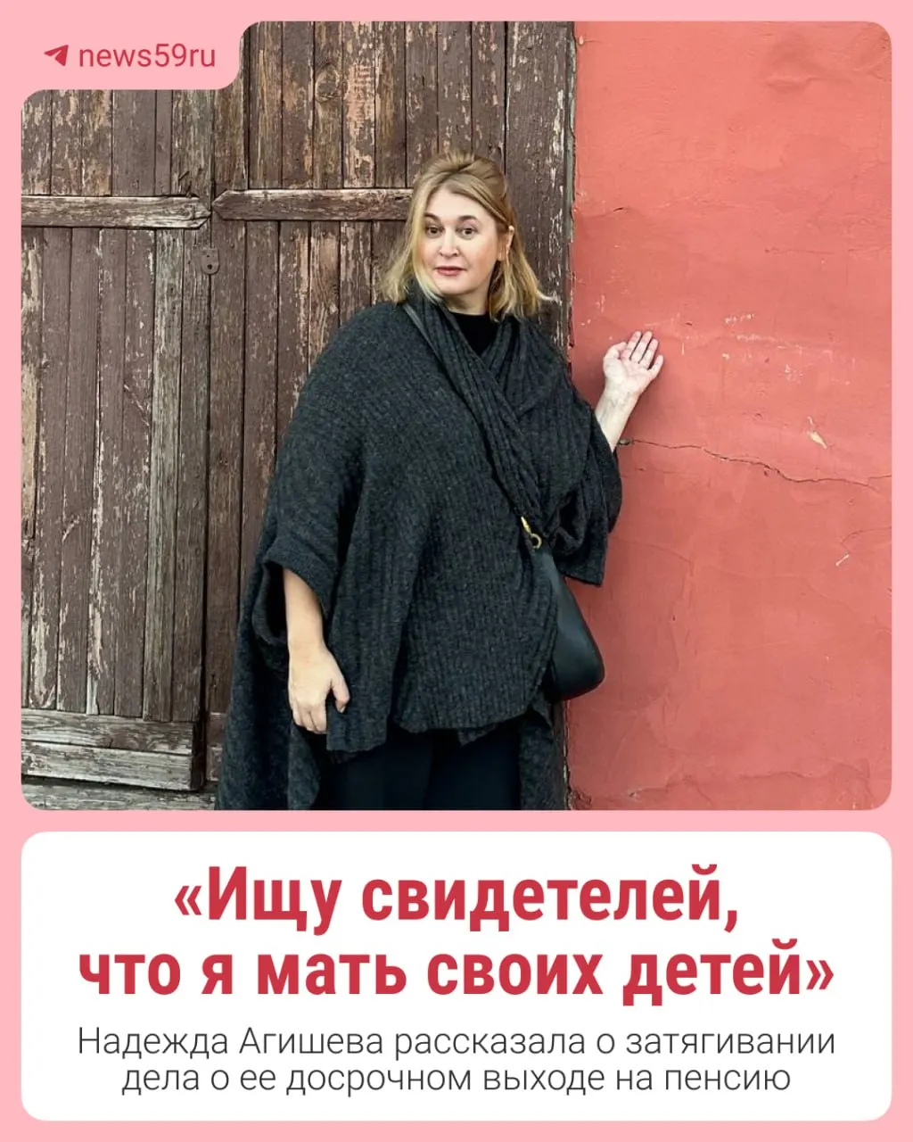 Надежда Агишева обратилась в суд за правом на досрочный выход на пенсию. На первом заседании ей сообщили, что пенсию не начислят из‑за утверждения, что её дети не воспитывались в России; она ищет свидетелей, которые это опровергнут.