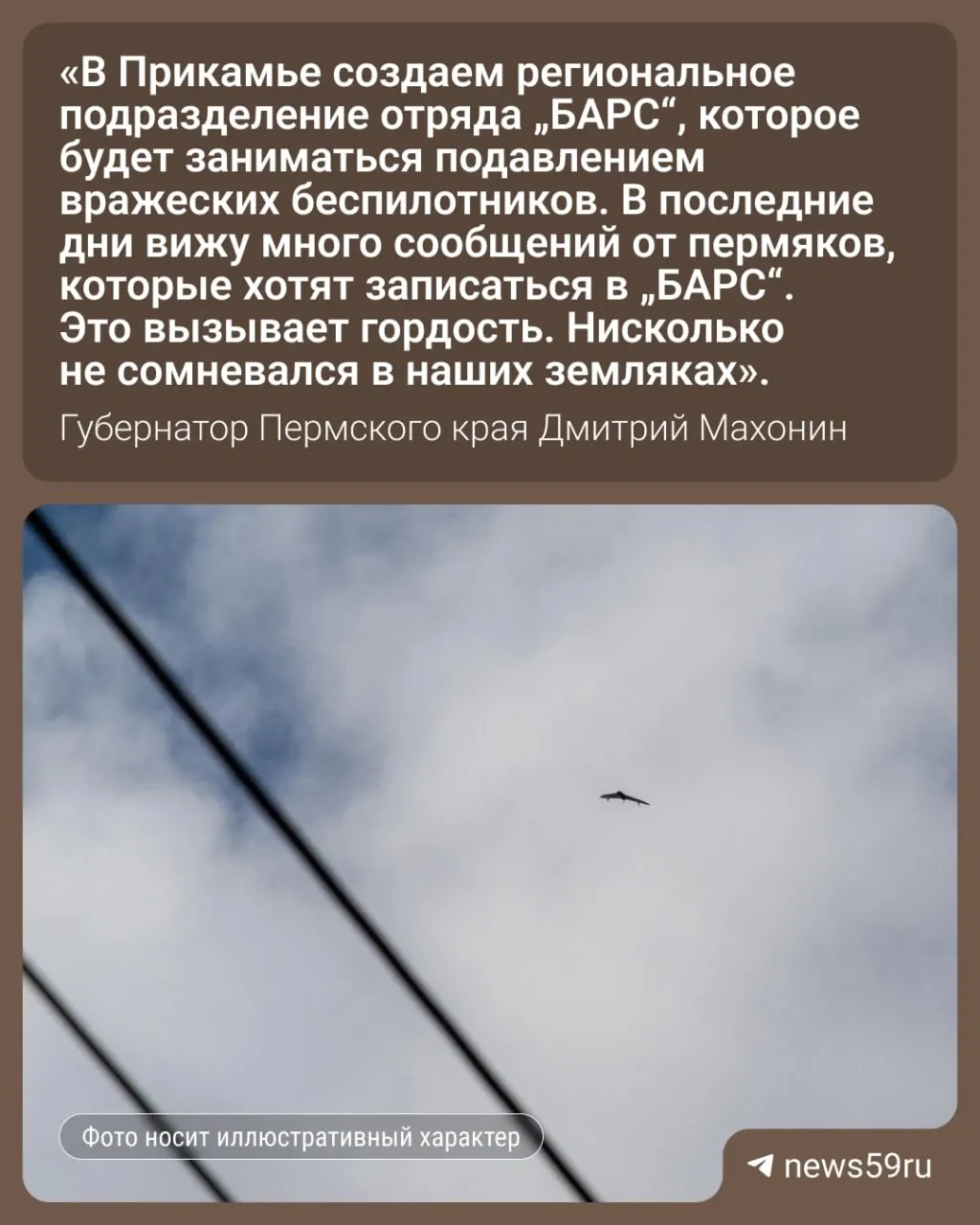 В Прикамье создадут добровольческий отряд «БАРС», бойцы которого будут привлечены для поражения беспилотников. Для вступления нужно обратиться в военкомат и подписать срочный контракт; всех участников ждет двухнедельное обучение.