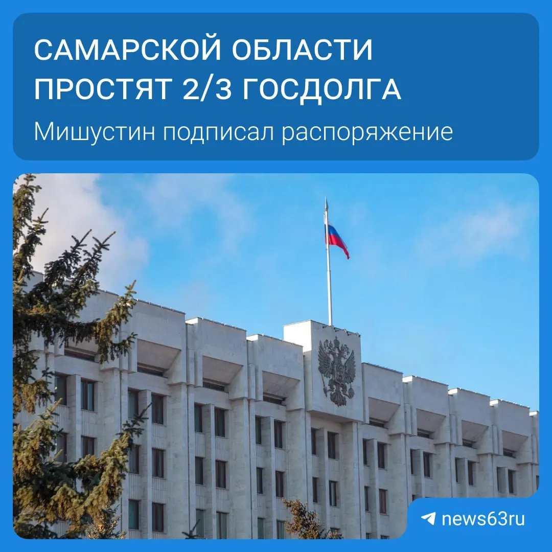 По распоряжению правительства Самарской области аннулировали долг на 20,8 млрд рублей. Всего списания затронули 21 регион на сумму более 114 млрд рублей — выплаты будут растянуты на пять лет, а высвободившиеся средства направят на дороги, соцпрограммы и инфраструктуру.