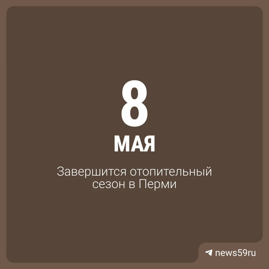 Мэр Перми объявил о завершении отопительного сезона сегодня. Жители в соцсетях отреагировали по‑разному: кто‑то поддерживает решение, кто‑то жалуется на холод в квартирах.