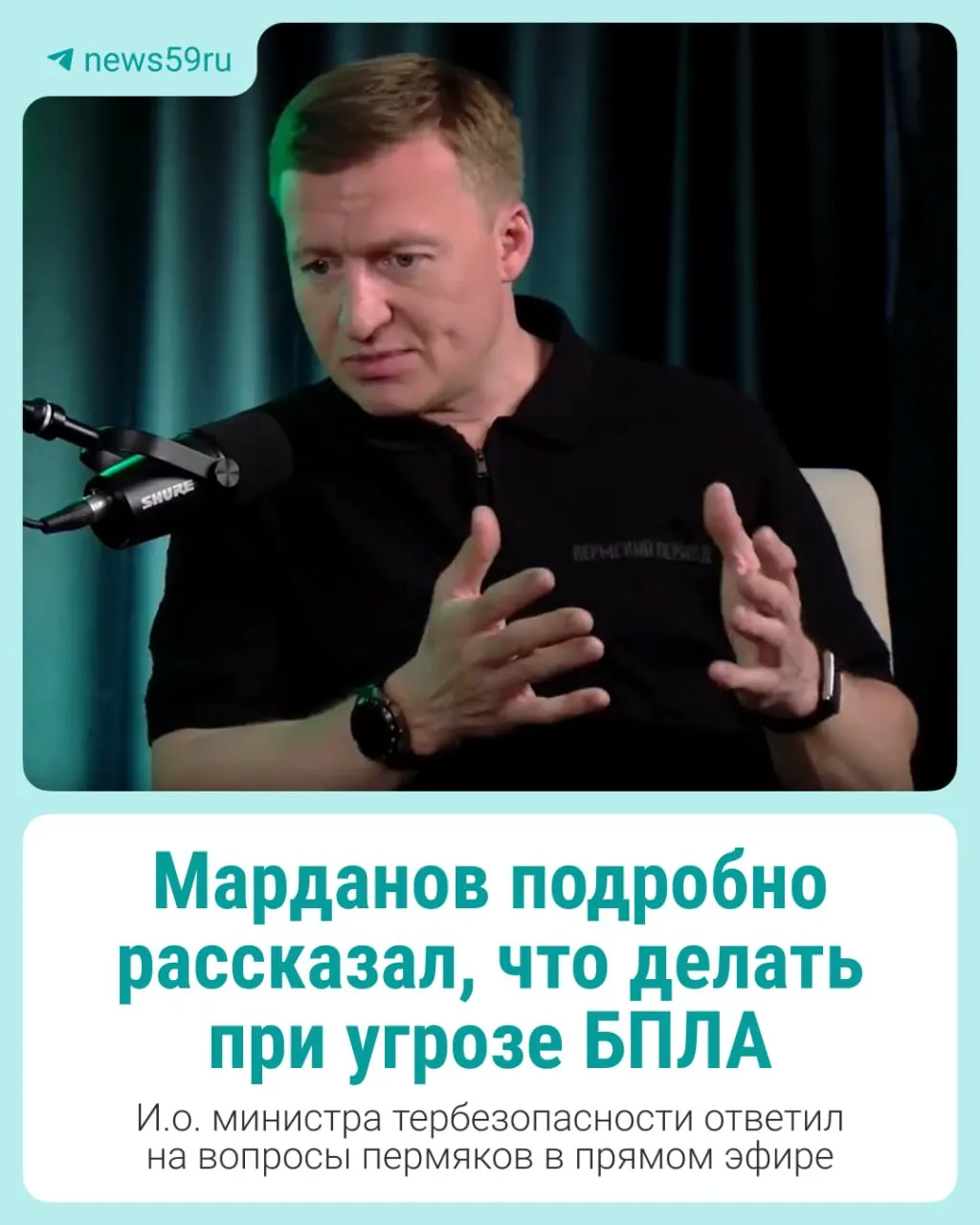 И.о. министра территориальной безопасности Пермского края Альберт Марданов в прямом эфире ответил на главные вопросы жителей о действиях при беспилотной опасности: куда идти, где укрываться, как узнать адреса бомбоубежищ и почему нельзя поднимать обломки БПЛА. Собрали ключевые рекомендации.