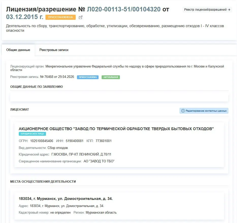 Решение от 29 апреля: приостановлено действие лицензии завода по термической обработке ТБО на все виды обращения с отходами I–IV классов. Причины в документе не указаны.