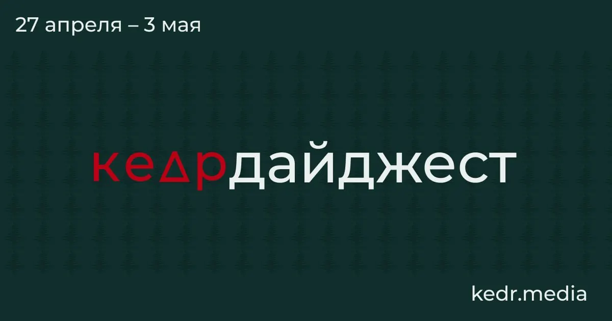 Краткий обзор ключевых событий: в Кузбассе — экономический кризис и закрытие шахт; в Туапсе горит нефтяная инфраструктура после ударов дронов, в Перми зафиксировали «чёрный дождь». В Сибири идут эвакуации из зон паводка, а парламент отложил один, но обсуждает другой законопроект, угрожающий заповедникам.
