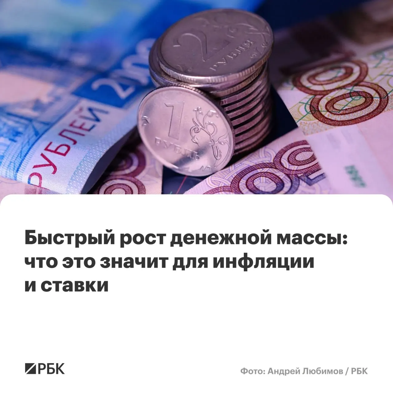 В апреле денежная масса в РФ выросла сильнее, чем ожидал Центробанк: M2 увеличилась на 12,5%, M2X — на 12,7%, наличные прибавили 14,9%, а их доля осталась минимальной.