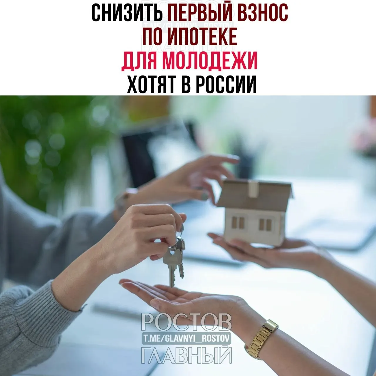 Депутаты предлагают ограничить первый взнос для граждан моложе 35 лет тремя процентами и зафиксировать ставку не выше 6% годовых — сейчас покупатели часто вносят 30–50% стоимости жилья.