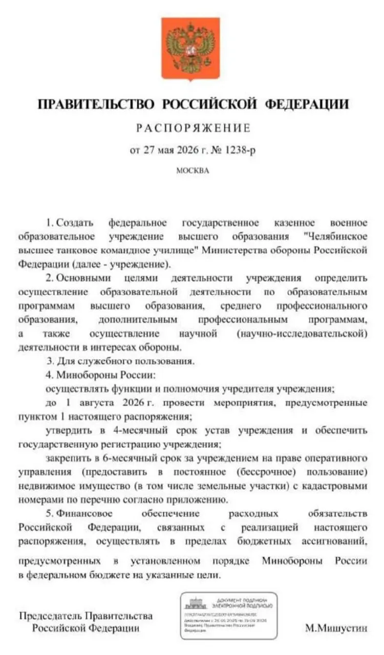 Правительство распорядилось восстановить Челябинское высшее танковое командное училище — основные организационные мероприятия должны быть завершены до 1 августа 2026 года. Решение объясняют нехваткой офицерских кадров в условиях затянувшейся СВО.