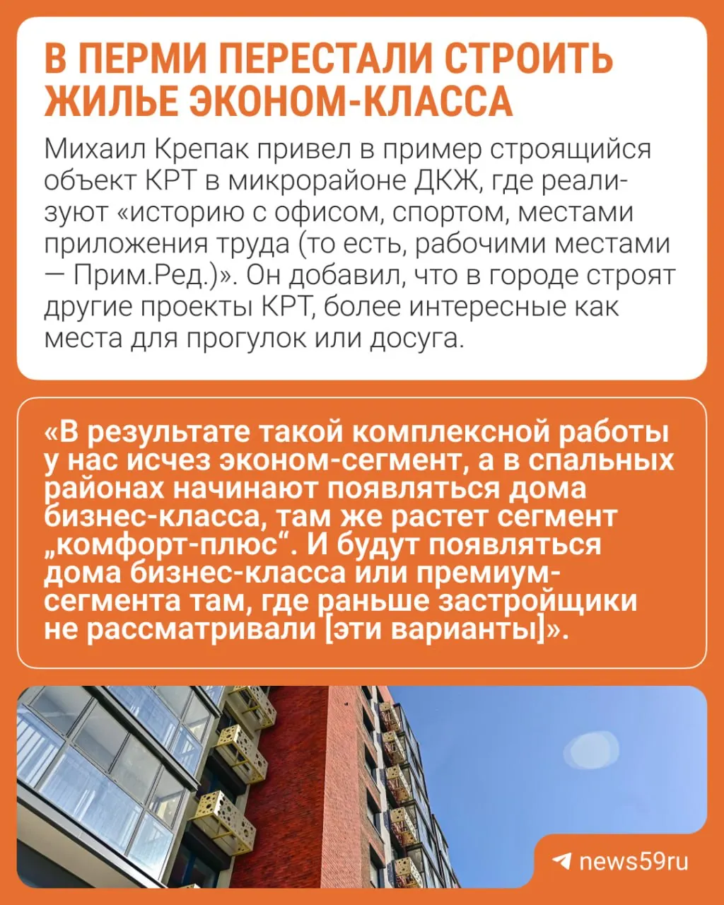 Девелоперы связывают смену ценового сегмента с внедрением механизма КРТ и развитием инфраструктуры: сейчас основной спрос в Перми формируют дома комфорт‑класса, растёт предложение однокомнатных квартир, а при снижении ключевой ставки ожидают рост интереса к двухкомнатным.