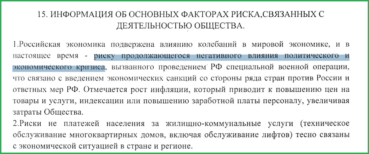 В отчёте за 2025 год руководство муниципального предприятия указывает, что спецоперация на Украине и последовавшие санкции стали причинами роста инфляции и массовых неплатежей населения.