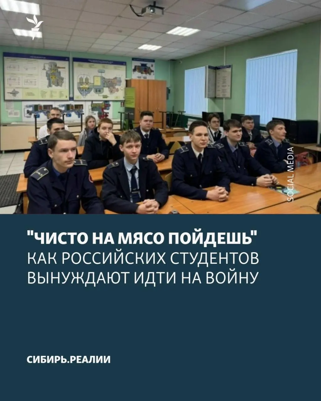 По университетам и колледжам распространяется новая волна вербовки: Минобрнауки якобы поставило план — не менее 2% студентов должны заключить контракт с Министерством обороны. Применяются отчисления, психологическое давление и обещания, несмотря на фактическую бессрочность договоров. Одна попытка вербовки в КубГАУ была сорвана в конце апреля.