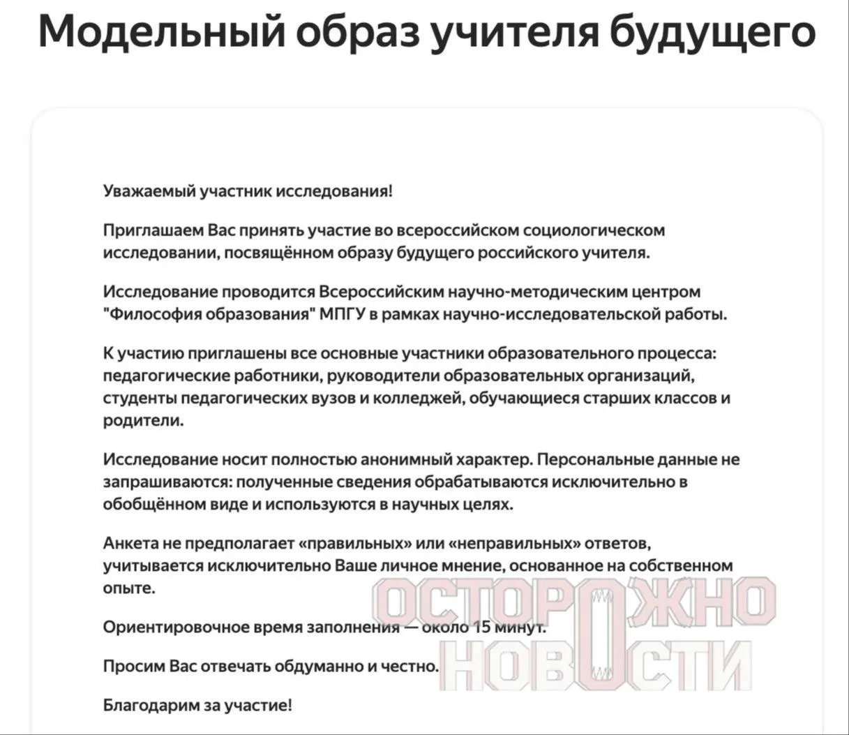 Ведомство подготовило три анкеты для старшеклассников и студентов, их родителей и молодых учителей до 35 лет. Вопросы касаются духовно‑нравственных ценностей, патриотизма, «Разговоров о важном» и оценки исторических деятелей. Опрос пройдет с 22 мая по 8 июня, в регионах требуется не менее 100 заполнений каждого типа.