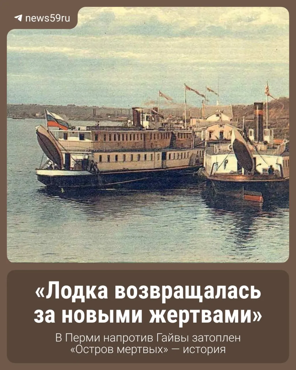 Затопленный остров у Речного вокзала в Перми долгое время считали местом расстрелов 1918 года. Архивные материалы указывают, что реальными событиями связаны другой остров — ближе к Гайве.