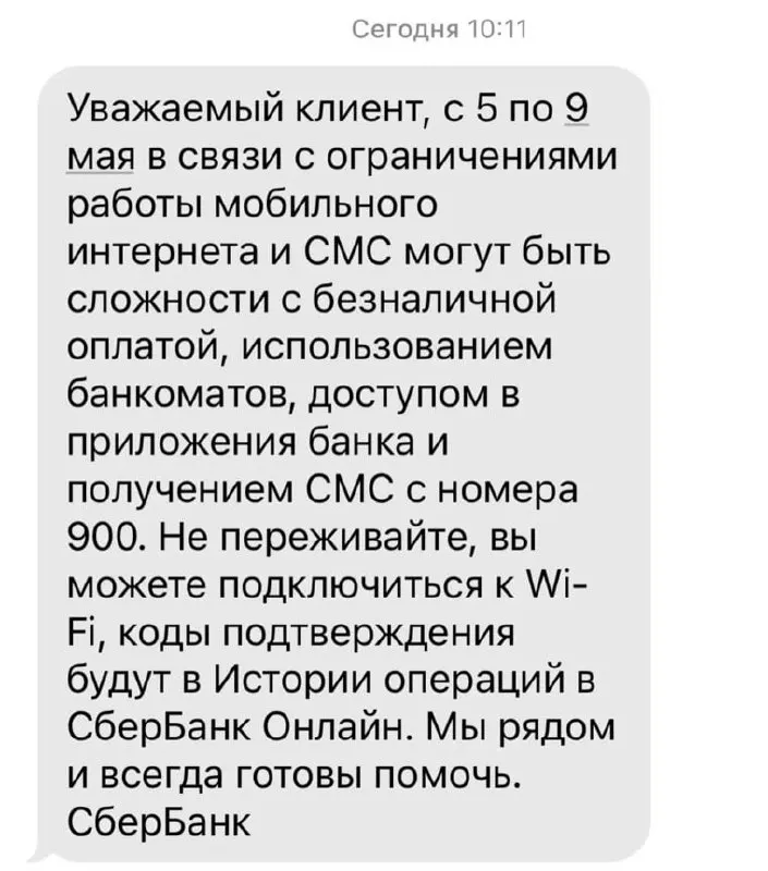 Банк сообщил, что из‑за ограничений мобильного интернета с 5 по 9 мая могут возникнуть сбои при оплате по картам, работе банкоматов, доступе в приложениях и при получении СМС от номера 900.