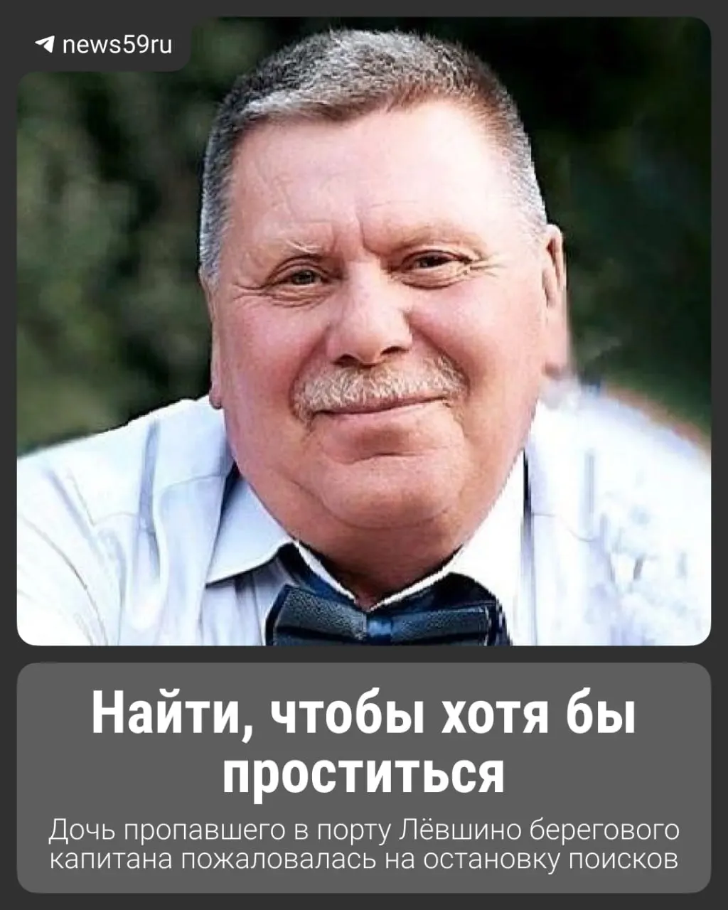 Дочь ведёт поиски отца с декабря 2025 года: по её версии, капитан мог утонуть в порту. По словам женщины, полиция перестала отвечать, следственный комитет запросил выезд водолазов, но городская служба спасения пока не может их найти.