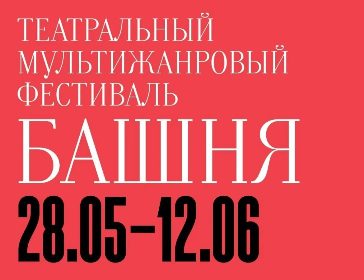 С 28 мая по 12 июня в Калининграде выступят шесть коллективов из Москвы, Санкт‑Петербурга, Тюмени и Перми; в программе — мюзикл, классика и современные постановки.