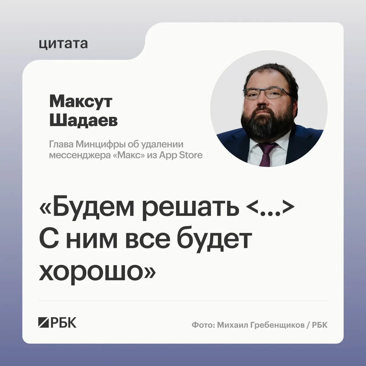 Глава Минцифры Максут Шадаев на ПМЭФ‑2026 заявил, что ведомство разберётся с исчезновением приложения из магазина Apple; пользователи iOS временно не получают уведомления.