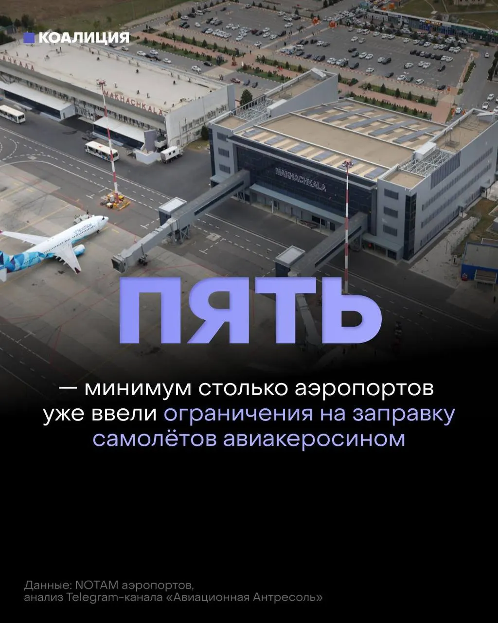 В ряде российских аэропортов начали ограничивать выдачу авиакеросина: топливо выдаётся только в объёме, необходимом для конкретного рейса, а рынок испытывает дефицит и рост оптовых цен.