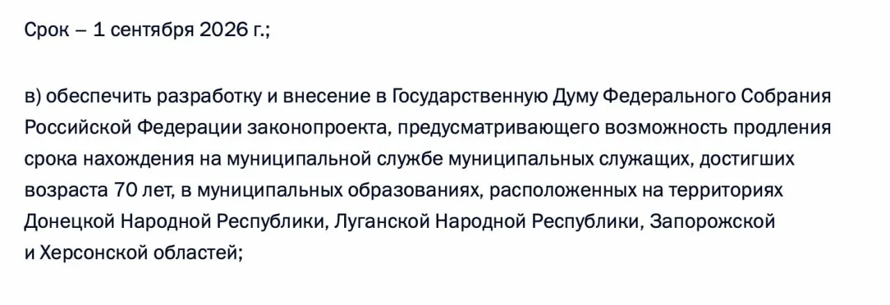 Президент поручил правительству подготовить законопроект, позволяющий продлевать срок нахождения на муниципальной службе для лиц старше 70 лет в территориях ДНР, ЛНР, Запорожской и Херсонской областей.