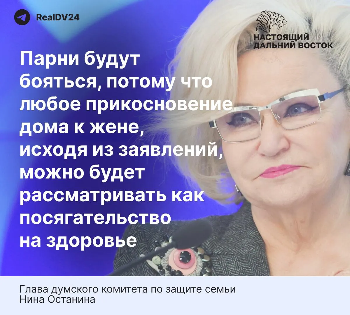 Депутат Госдумы Нина Останина выразила мнение, что обсуждаемые нормы закона о домашнем насилии могут снизить готовность молодых людей вступать в брак. В материале также приведены статистические данные о насилии в семье в России.