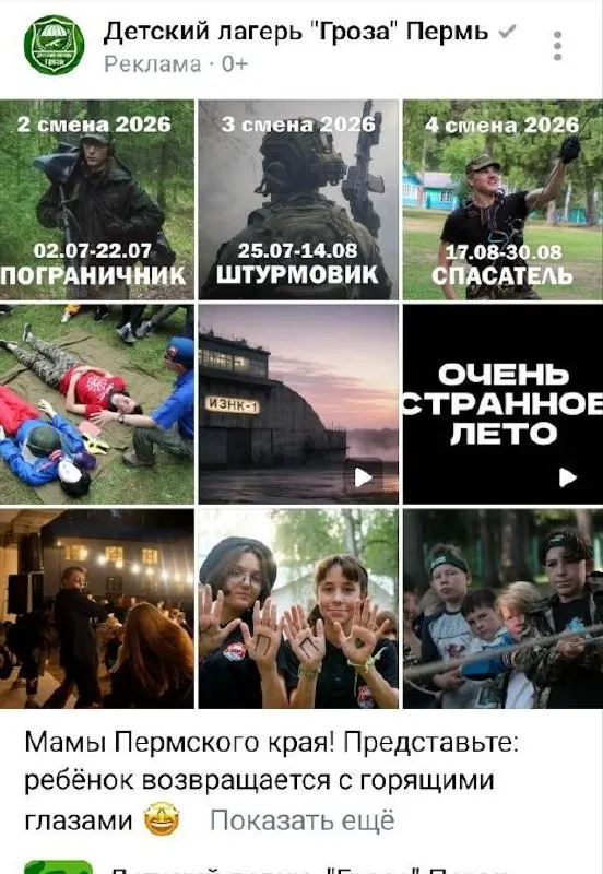 В соцсетях рекламируют лагерь «Гроза» для детей с программами «пограничник», «спасатель» и «штурмовик». Участие в курсе стоит около 60 тысяч рублей.