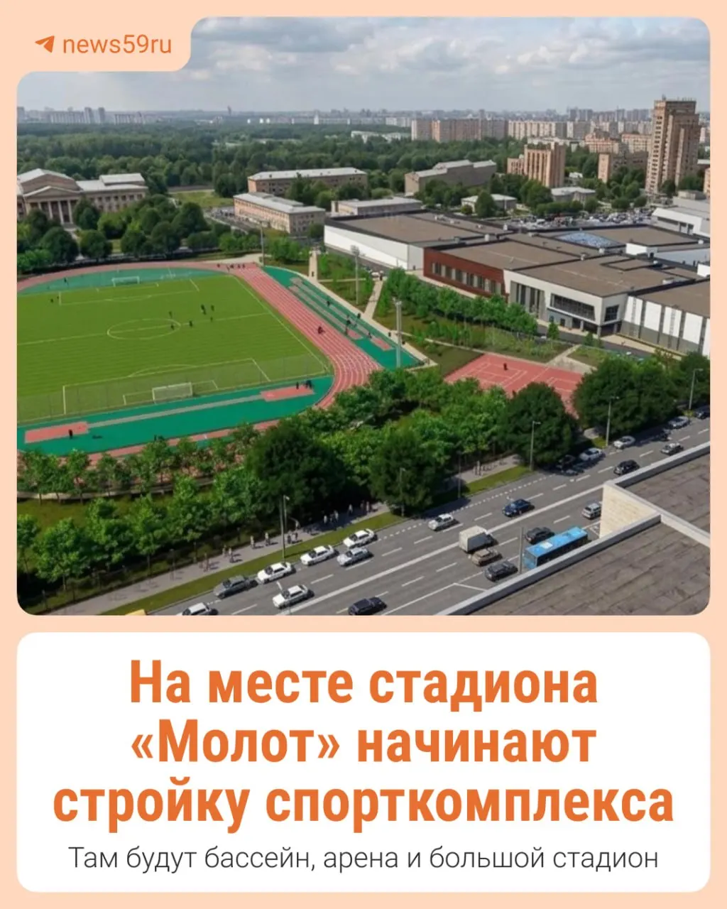 На месте стадиона «Молот» стартовали подготовительные работы под новый спортивный комплекс «Территория спорта». Проект сейчас направлен на экспертизу, объект планируют ввести в эксплуатацию к 2028 году.