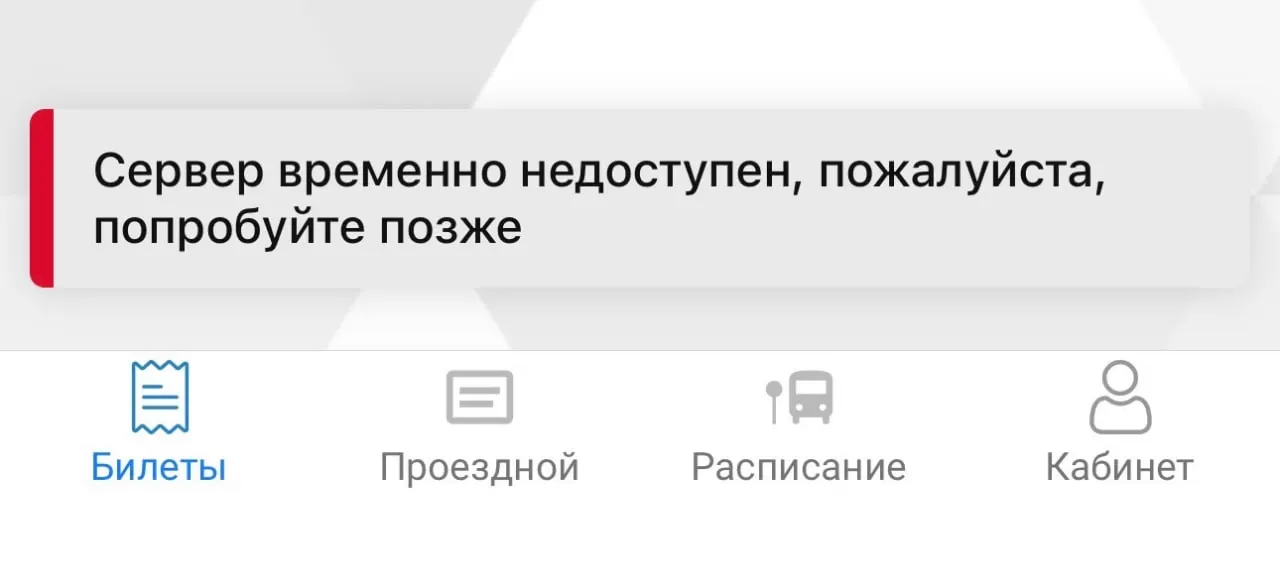 Пермяки сообщают о сбоях: QR не сканируется, виртуальная карта не загружается и не вводится номер транспорта. Дептранс направил информацию разработчикам и дал рекомендации пассажирам.