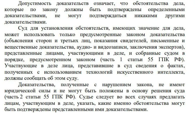 В новом постановлении Пленума ВС РФ указано, что участники гражданских дел обязаны сообщать суду, если представляют сведения, полученные с помощью технологий искусственного интеллекта. Это порождает вопросы о прозрачности и маркировке материалов, подготовленных с участием ИИ.