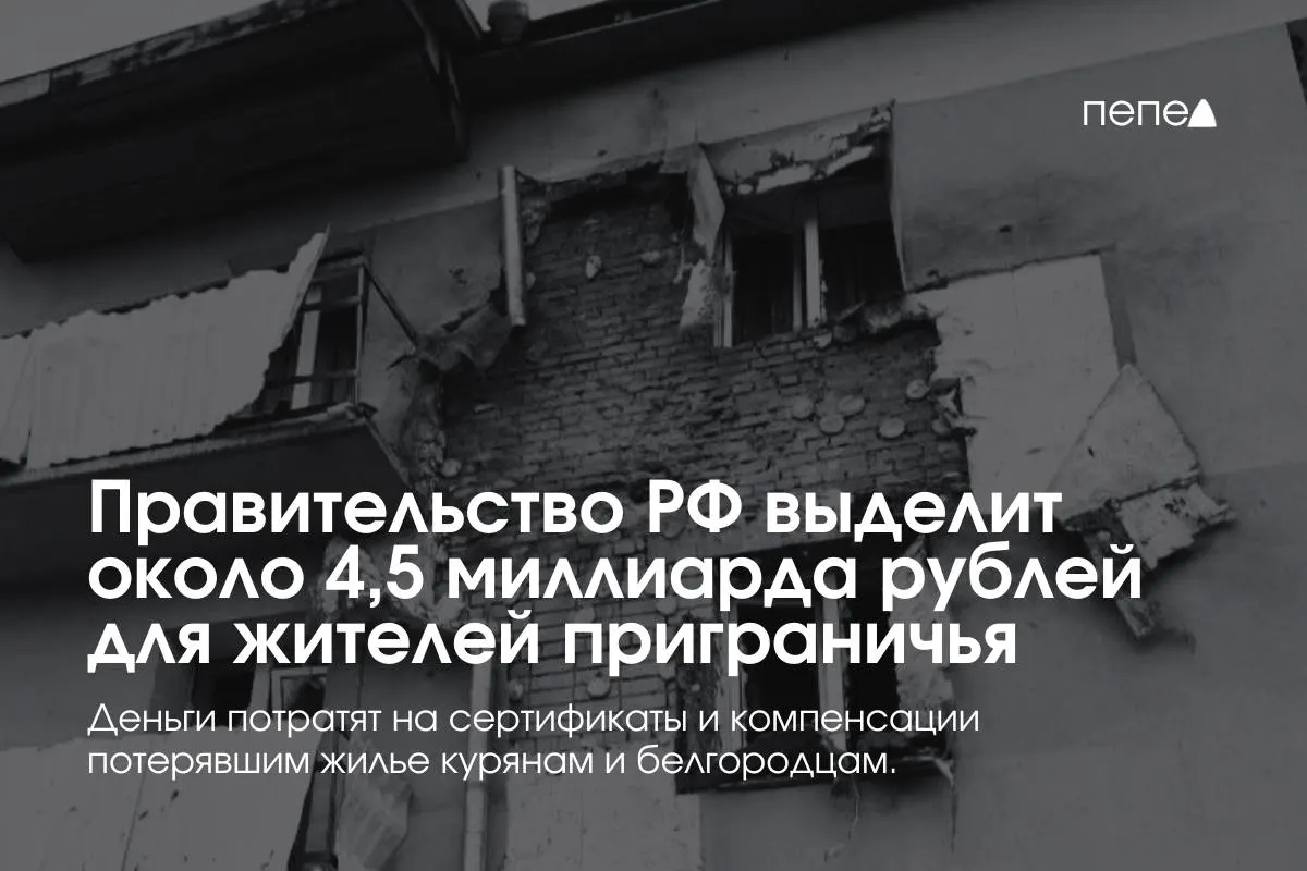 Средства пойдут на жилищные сертификаты и компенсации аренды для жителей приграничных районов, заявил премьер-министр Михаил Мишустин.