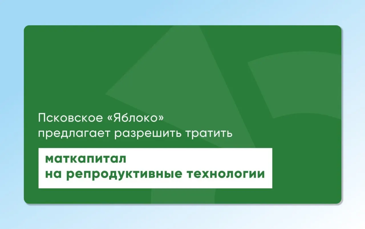 Депутат повторно внес на рассмотрение региональные и федеральные законопроекты, позволяющие использовать материнский капитал для экстракорпорального оплодотворения; инициативы подготовлены с участием репродуктологов и демографов.