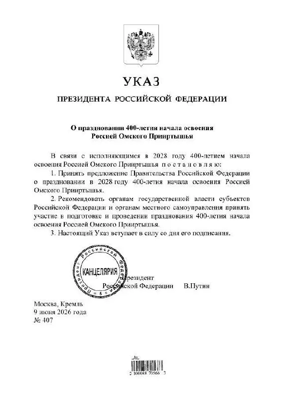 Президент подписал указ о праздновании юбилея Омского Прииртышья в 2028 году; подготовкой мероприятий займутся органы власти всех уровней, сообщил губернатор Омской области.