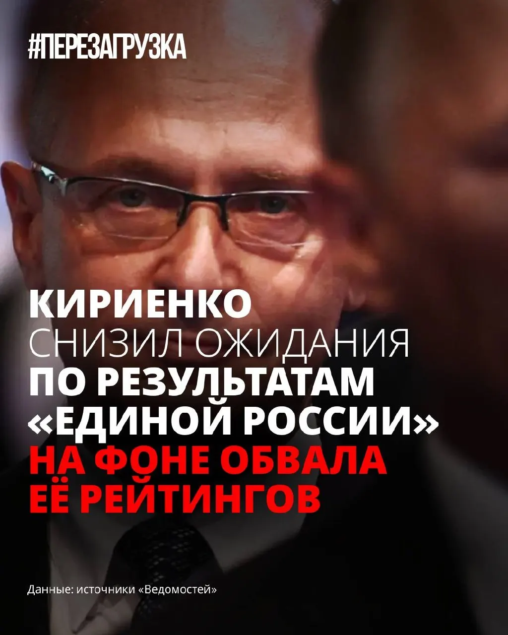 На фоне снижения поддержки партии в Администрации президента пересмотрели ожидания от её результатов на выборах. У «Единой России» нет окончательной программы, кампанию пытаются «переупаковать», чтобы снизить тревожность избирателей.