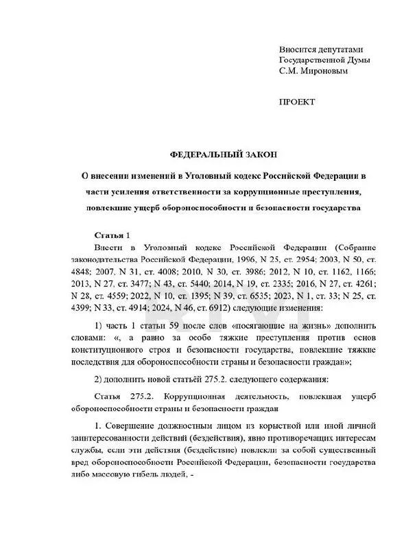 Депутаты внесли законопроект о новом составе преступления — «коррупционная деятельность, повлекшая ущерб обороноспособности». Проект предусматривает наказания от крупных штрафов и длительных сроков до пожизненного заключения и возможной смертной казни; при этом в России действует мораторий на данный вид наказания.