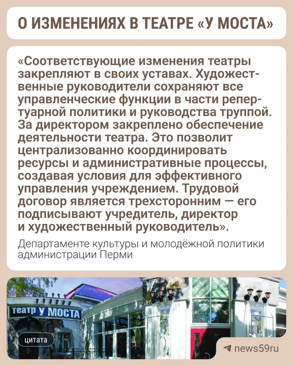 Департамент культуры Перми планирует в 2026 году разделить функции художественного руководителя и директора в муниципальных театрах. По новой схеме уже работает «Балет Панфилова», для «У Моста» проект устава согласован с руководством театра, кадровый состав пока не меняется.