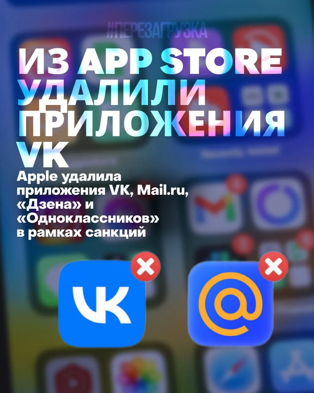 Несколько популярных российских приложений удалены из App Store: новые установки и обновления стали недоступны, уведомления могут не приходить, часть сервисов станет неудобной. На фоне этого котировки разработчика снизились до исторического минимума.